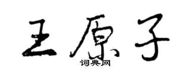 曾庆福王原子行书个性签名怎么写