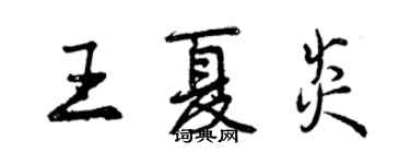 曾庆福王夏炎行书个性签名怎么写