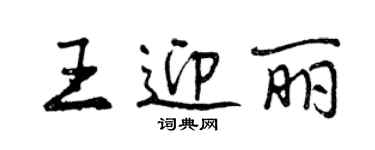 曾庆福王迎丽行书个性签名怎么写