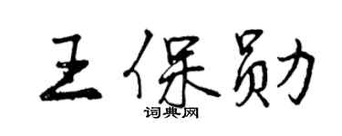 曾庆福王保勋行书个性签名怎么写