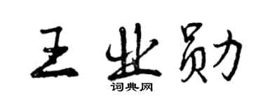 曾庆福王业勋行书个性签名怎么写
