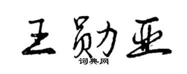 曾庆福王勋亚行书个性签名怎么写