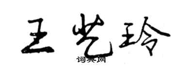 曾庆福王艺玲行书个性签名怎么写