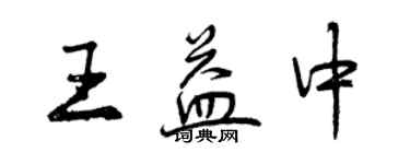 曾庆福王益中行书个性签名怎么写