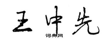 曾庆福王中先行书个性签名怎么写