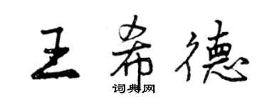 曾庆福王希德行书个性签名怎么写