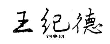 曾庆福王纪德行书个性签名怎么写