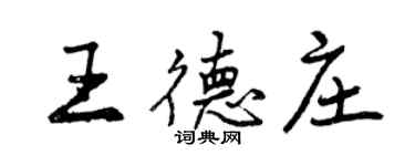 曾庆福王德庄行书个性签名怎么写