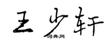 曾庆福王少轩行书个性签名怎么写