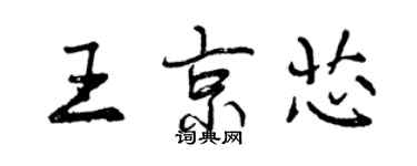 曾庆福王京芯行书个性签名怎么写