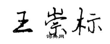 曾庆福王崇标行书个性签名怎么写