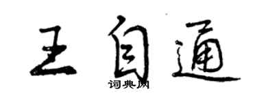 曾庆福王自通行书个性签名怎么写