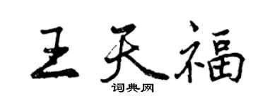 曾庆福王天福行书个性签名怎么写