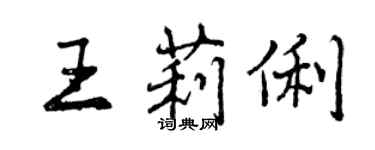 曾庆福王莉俐行书个性签名怎么写