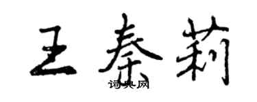 曾庆福王秦莉行书个性签名怎么写