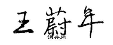 曾庆福王蔚年行书个性签名怎么写
