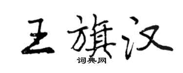 曾庆福王旗汉行书个性签名怎么写