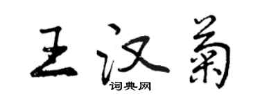 曾庆福王汉菊行书个性签名怎么写
