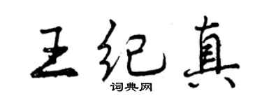 曾庆福王纪真行书个性签名怎么写