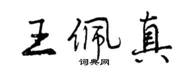 曾庆福王佩真行书个性签名怎么写