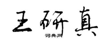 曾庆福王研真行书个性签名怎么写