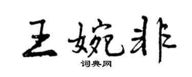曾庆福王婉非行书个性签名怎么写