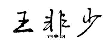 曾庆福王非少行书个性签名怎么写