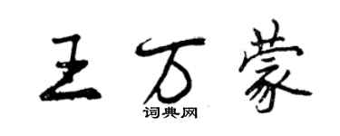 曾庆福王万蒙行书个性签名怎么写