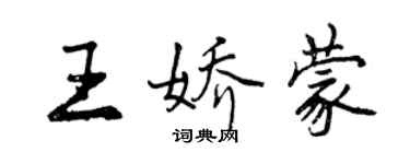 曾庆福王娇蒙行书个性签名怎么写