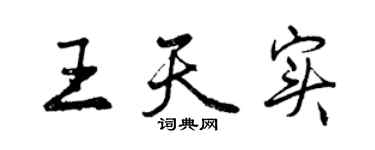 曾庆福王天实行书个性签名怎么写