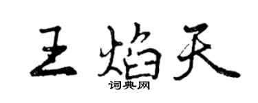 曾庆福王焰天行书个性签名怎么写