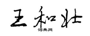 曾庆福王和壮行书个性签名怎么写