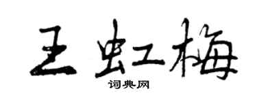 曾庆福王虹梅行书个性签名怎么写
