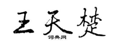 曾庆福王天楚行书个性签名怎么写
