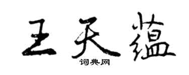 曾庆福王天蕴行书个性签名怎么写