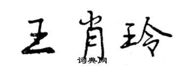 曾庆福王肖玲行书个性签名怎么写