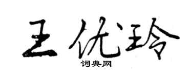 曾庆福王优玲行书个性签名怎么写