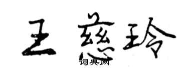 曾庆福王慈玲行书个性签名怎么写