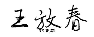 曾庆福王放春行书个性签名怎么写