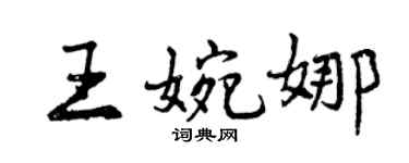 曾庆福王婉娜行书个性签名怎么写
