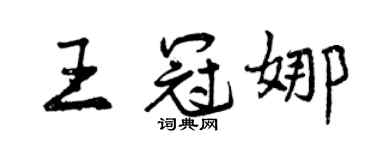 曾庆福王冠娜行书个性签名怎么写