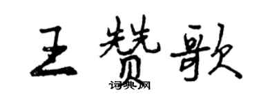 曾庆福王赞歌行书个性签名怎么写