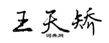 曾庆福王天矫行书个性签名怎么写