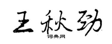 曾庆福王秋劲行书个性签名怎么写