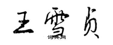 曾庆福王雪贞行书个性签名怎么写