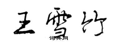 曾庆福王雪竹行书个性签名怎么写