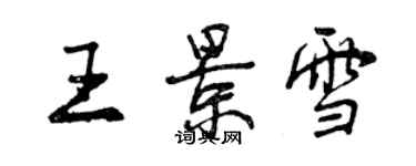 曾庆福王景雪行书个性签名怎么写