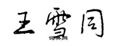曾庆福王雪同行书个性签名怎么写