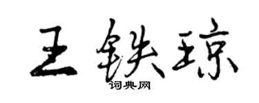 曾庆福王铁琼行书个性签名怎么写