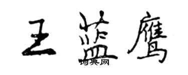 曾庆福王蓝鹰行书个性签名怎么写